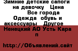 Зимние детские сапоги Ruoma на девочку › Цена ­ 1 500 - Все города Одежда, обувь и аксессуары » Другое   . Ненецкий АО,Усть-Кара п.